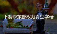 下赛季东部权力真空字母哥干大事？ 雄鹿高层神操作但还欠比尔