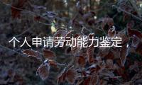 个人申请劳动能力鉴定�，需要单位盖章吗	？人社部回应