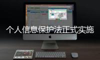 个人信息保护法正式实施 如何用好这个“法”？