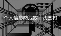 个人信息防泄露！我国将推广应用国家网络身份认证公共服务