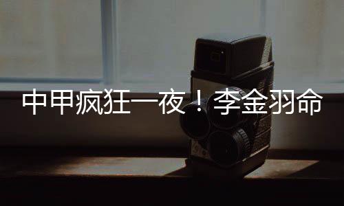 中甲向余望点球命中