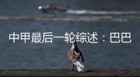 中甲最后一轮综述�：巴巴卡穿金靴 特莱仕武磊称雄