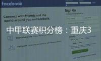 中甲联赛积分榜	：重庆3连胜稳居前二，广州豹落后冲超区8分