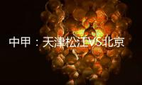 中甲：天津松江VS北京理工 京津德比上演全武行