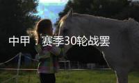 中甲
：赛季30轮战罢 呼和浩特东进和北京八喜降级