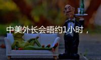 中美外长会晤约1小时	，美媒：“为特朗普访华做准备”