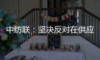 中纺联：坚决反对在供应链中排除新疆棉花及其制品