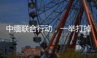中缅联合行动，一举打掉缅北电诈窝点11个，抓获269人