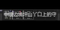中缅边境坪山丫口上的守护者