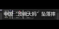 中国“顶碗大妈”坠落摔伤后已出院，何时恢复NBA表演还不确定