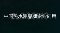 中国热水器品牌企业向用户思维靠拢