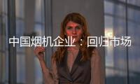 中国烟机企业：回归市场规律 使结构趋于平衡