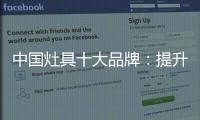 中国灶具十大品牌：提升服务意识 用服务赢市场