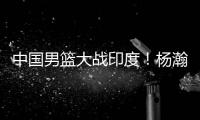 中国男篮大战印度！杨瀚森出战悬念揭开，郭士强目标保底赢40分