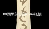 中国男篮U19小将张博源
：喜欢勇士和库里
，希望未来能进入NBA