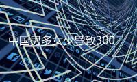 中国男多女少导致3000多万光棍？统计局回应