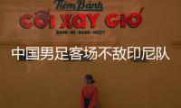 中国男足客场不敌印尼队	，无缘2026年世界杯决赛圈