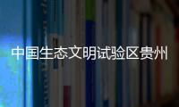中国生态文明试验区贵州：让绿水青山源源不断带来金山银山