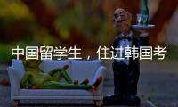中国留学生
，住进韩国考试院