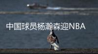 中国球员杨瀚森迎NBA夏季联赛开拓者首秀，赛前为队内人员唱中文生日歌