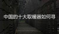 中国的十大取暖器如何寻求突破方向?