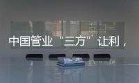 中国管业“三方”让利	，消除消费者顾虑