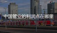 中国管业的利润点在哪里?