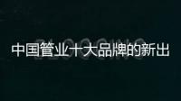 中国管业十大品牌的新出路
：以小众赢大众