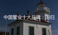 中国管业十大品牌
：回归市场规律 平衡于结构