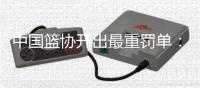 中国篮协开出最重罚单：上海和江苏消极比赛
，被取消本赛季参赛资格
