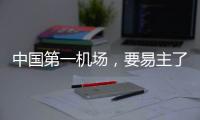 中国第一机场，要易主了