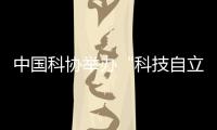中国科协举办“科技自立自强，奋斗有我巾帼”主题活动
