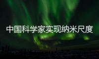中国科学家实现纳米尺度光操控 犹如把大象装进粉笔盒