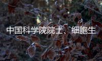 中国科学院院士�、细胞生物学家孙大业逝世，享年88岁