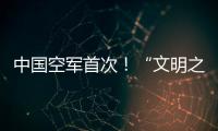 中国空军首次	
！“文明之鹰