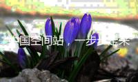 中国空间站，一步步走来