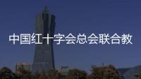 中国红十字会总会联合教育部印发通知推进学校应急救护工作
