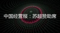 中国经营报
：苏超赞助席位已飙升至300万元，但仍一席难求