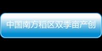中国南方稻区双季亩产创新高 达1603.9公斤