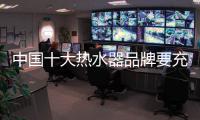 中国十大热水器品牌要充分考虑高端消费者的消费特征
