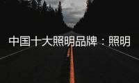 中国十大照明品牌：照明设计需要把握重点