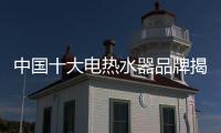 中国十大电热水器品牌揭晓 神田品牌传承经典尊享奢华引关注
