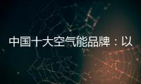 中国十大空气能品牌：以创新谋出路