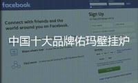 中国十大品牌佑玛壁挂炉	
：温暖科技 实力领先
