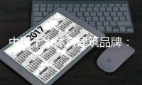 中国十大体育建筑品牌：要生存必须做好成本管理