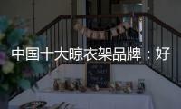 中国十大晾衣架品牌
：好太太智能晾衣架两大特点