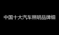 中国十大汽车照明品牌细分市场 需结合实际