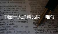 中国十大涂料品牌：唯有创新才能发展的更好