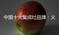 中国十大集成灶品牌：火星人带来厨房生活高端体验