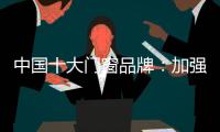 中国十大门窗品牌
：加强环保治理 坚持绿色发展